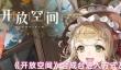 开放空间合成台从哪里进