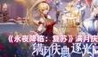 永夜降临复苏满月游园会怎么玩