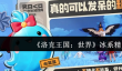洛克王国世界冰系精灵哪个好