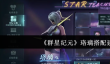群星纪元珞璃怎么搭配