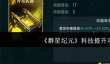群星纪元科技怎么提升