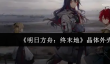 明日方舟终末地晶体外壳怎么获取