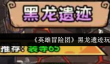英雄冒险团黑龙遗迹怎么玩
