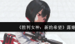 胜利女神新的希望露姬怎么玩