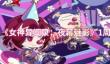 女神异闻录：夜幕魅影1周年庆福利有哪些