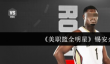 美职篮全明星锡安怎么样