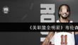 美职篮全明星布伦森怎么样
