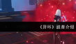 异环波普是什么