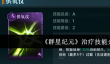 群星纪元治疗技能怎么样