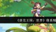 洛克王国世界萌系精灵有哪些