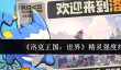 洛克王国世界精灵强度哪个厉害