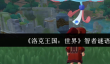 洛克王国世界智者谜语任务怎么完成