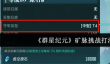 群星纪元矿脉挑战怎么打