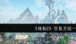 诛仙2怎么交易