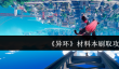 异环材料本怎么刷