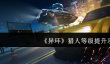 异环猎人等级怎么提升