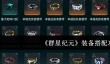 群星纪元装备怎么搭配