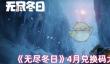 无尽冬日4月兑换码是什么