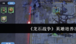 龙石战争英雄怎么培养