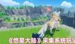 悠星大陆采集系统怎么玩