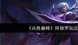 决胜巅峰阿修罗怎么玩