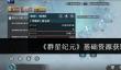 群星纪元基础资源怎么获取
