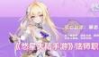悠星大陆法师怎么玩