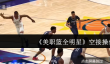 美职篮全明星空接怎么操作