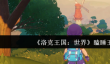 洛克王国世界瞌睡王怎么样