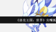 洛克王国世界尖嘴狐仙怎么样