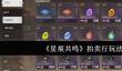 星痕共鸣拍卖行怎么玩