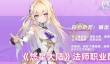 悠星大陆法师怎么配装