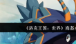 洛克王国世界海盔虫怎么样