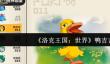 洛克王国世界鸭吉吉怎么样