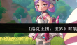 洛克王国世界时装怎么样