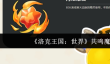 洛克王国世界共鸣魔法有哪些