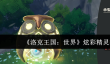 洛克王国世界炫彩精灵怎么获取
