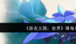洛克王国世界犀角鸟怎么样