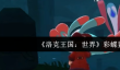 洛克王国世界彩蝶鲨怎么样