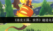 洛克王国世界超进化条件是什么