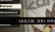 洛克王国世界呼呼猪怎么样