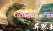 山海经异兽录怎么变异