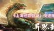 山海经异兽录怎么快速赚钱