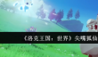洛克王国世界尖嘴狐仙怎么获取