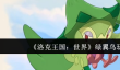 洛克王国世界绿翼鸟怎么玩