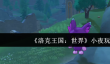 洛克王国世界小夜怎么玩