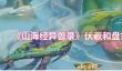 山海经异兽录伏羲和盘古怎么培养