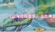 山海经异兽录哪个上古神兽比较强