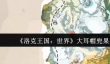 洛克王国世界大耳帽兜果实位置在哪里