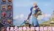 龙石战争阿喀琉斯克制什么英雄